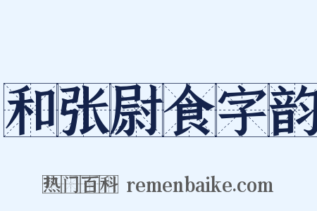 和张尉食字韵是什么意思的图片